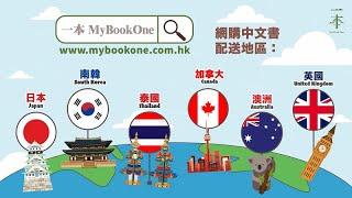 「一本」網上書店現已開通海外配送服務！MyBookOne online bookstore - Overseas Delivery Service is now available