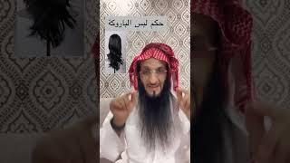 حكم لبس الباروكة