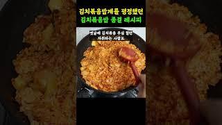 볶아주면 맛없다는 사람 본적이 없는 김치볶음밥! 20년째 써먹는데 이 볶음밥 여전히 맛있습니다!