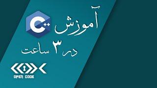 آموزش C++ در 3 ساعت!! - سطح مقدماتی - [دوره کامل جدید]