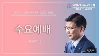 20241113[수요예배]내 안에 행하시는 분-예수 그리스도의 마음(빌2:1-18)-차동호 목사