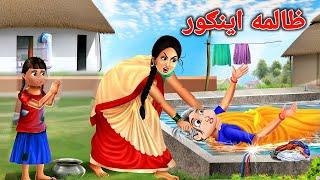 Cruel Daughter in law | ظالمه اينګور | Pashto Moral Story | Pashto Cartoon | Kashif's Stories