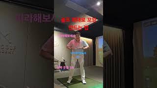 상체운동 7.8. 골프 잘치는 방법 스트레칭 연습전에 따라해보면 운동 됩니다! #골프연습