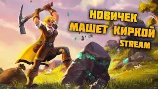 Новичек качает рудокопа | Albion Online