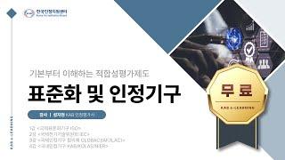 [KAB e-러닝][무료 공개] 표준화와 인정기구 1강