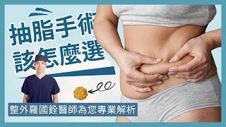 【抽脂手術】抽脂比一比！抽脂手術該怎麼選？｜佳思優整形醫美診所