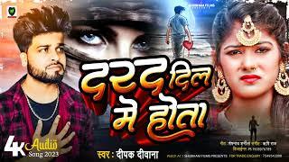 #deepak_deewana_ke_new_song - दरद दिल में होता - दर्द भरा गाना - Shubham Films