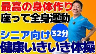 シニア向けのやさしい【健康いきいき体操】座って出来る効果的な全身運動　ご自宅や高齢者施設やデイサービスでそのまま流して使える　高齢者向け健康体操