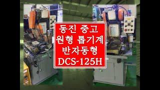 중고 동진톱기계 반자동형 DCS-125H 테스트