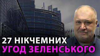 Після 27 нікчемних угод Зеленського МЗС заявляє що Україна потребує повноправного членства в НАТО!