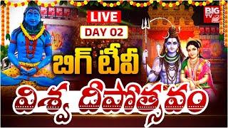 బిగ్ టీవీ విశ్వ దీపోత్సవంLIVE Day 2 | Viswa Deepostavam | PSR Convention Centre, Mahabubabad |BIG TV