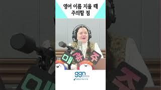 영어 이름 지을 때 주의할 점?!
