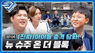 [슈주 리턴즈 - SJ 3.0] EP.6 슈주X(진짜)아이들 충격 담화! 길거리 인터뷰 쇼타임 '뉴 슈주 온 더 블록'