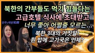 [먹방수다]북한의 간부들도 먹기 힘든 대한민국 고급호텔 식사 1등급 웰던 스테이크 최고의 디저트