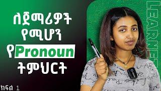 ጀማሪዎችን የሚያምታታዉ የእንግሊዝኛ ክፍል 1   Pronouns in English for beginners #english  #learning #language