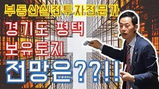 [송병현의 부자TV] 경기도 평택시 보유토지 전망은?