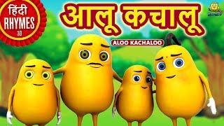 आलू कचालू - Aloo Kachaloo | Hindi Rhymes for Children | Nursery Rhymes | Koo Koo TV Hindi Rhymes