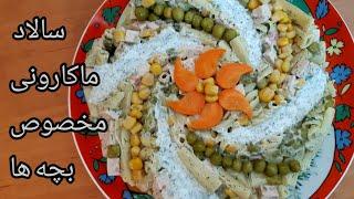 سالاد ماکارونی مخصوص بچه ها(pasta salad for kids)