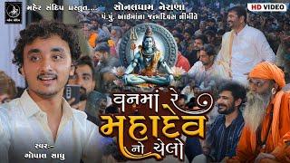 05- SONALDHAM NERANA || AAI MAA JANMADIVAS SANTVANI || GOPAL SADHU || VAN MA RE MAHADEV NO CHELO