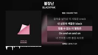 BLACKPINK (블랙핑크) - 불장난 [가사 | Lyrics]