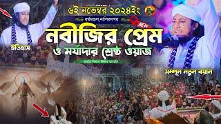 নবীজির প্রেম ও মর্যাদার শ্রেষ্ঠ নতুন ওয়াজ || Mufti Gias Uddin Taheri || মুফতি গিয়াস উদ্দীন তাহেরি