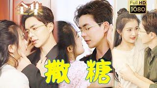 【特務神醫閃婚禁慾總裁】溫宇&雷笑語 | 前世颯爽的特務神醫，竟然重生成了個毫無尊嚴的舔狗戀愛腦？ ！她一腳將吸血渣男踹飛，身著婚紗當街攔截霸道總裁當場閃婚！ 《撒糖》#剧会火