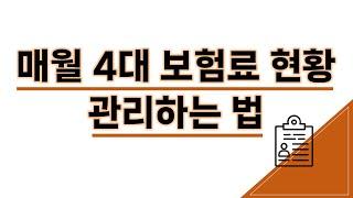 장기요양기관 4대보험료 (사회보험료) 현황 관리하는 법