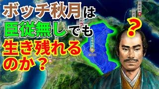 【信長の野望】ボッチの秋月家は臣従無しでも生き残れるのか？（超級 1546年 秋月家）【新生PK】【ゆっくり実況】 #01