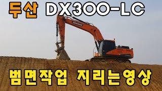 [포크맨TV]두산 DX300-LC 프로기사님의 범면작업 자로잰듯 일정하네요~