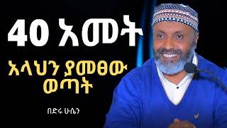 40 አመት አላህን ያመፀው ወጣት | Bedru Hussen Amharic New Dawa| በድሩ ሁሴን| #ሙስሊም