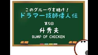 【ドラマー技師倭人伝】第５回　升秀夫　BUMP OF CHICKEN    ドラムスコア 楽譜 drum score〔あ、楽譜よもう。〕