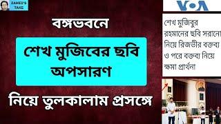 বঙ্গভবনে শেখ মুজিবের ছবি অপসারণ কেন? Zahed's Take । জাহেদ উর রহমান । Zahed Ur Rahman