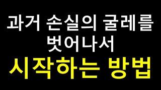 주식 손실의 굴레를 벗어나는 방법