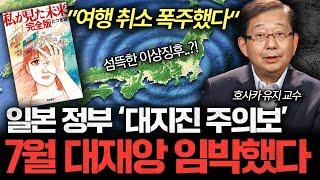 7월 '난카이 대지진' 반드시 터진다, 일본 열도 붕괴 시나리오 (호사카 유지 교수 3부)