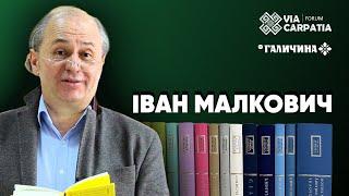 КНИГИ У ВІЙНІ: розмова з Іваном Малковичем | Via Carpatia