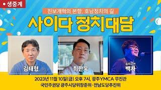 특별생중계 사이다 정치대담