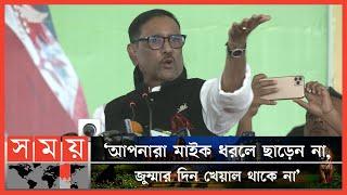 ছাত্রলীগকে ওবায়দুল কাদেরের তিরস্কার | Obaidul Quader | Bangladesh Chhatra League | Somoy TV