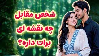 شاردن تاروت/از شخص مقابل پرسیدم چه نقشه‌ای برای رابطه داره/او تصمیم مهمی گرفته
