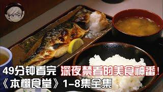 一口气看完|深夜禁看的冷门下饭神剧《本棚食堂》1-8全集【宇哥讲电影】