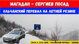 Трасса Колыма. Перегон Магадан - Сергиев Посад. Покоряем Ольчанский перевал на летней резине. Часть4