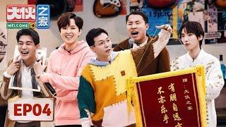 [Welcome Buddies] EP04:Xu Zhisheng and Sunnee Sing Love Song Out of Tune