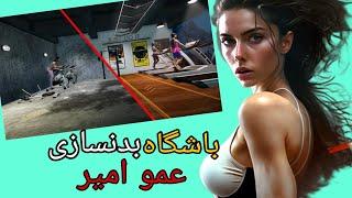 به باشگاه بدنسازی عمو امیر خوشامدید  | Gym Manager Simulator