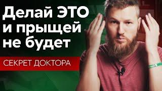 Один СЕКРЕТ, после чего прыщи уходят навсегда