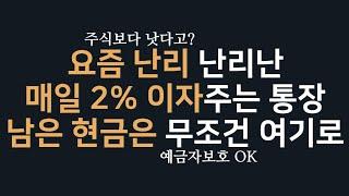 하루만 넣어놔도 2% 이자가 붙는 ○○통장 추천(수시입출금)! 남은 월급, 비상금으로 현금흐름 만들기