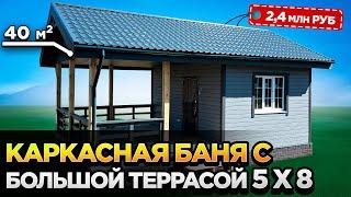 Каркасная Баня 5 на 8 с удобной планировкой и большой террасой