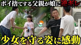 "Throw it somewhere nearby" A father gets angry at his daughter for telling him not to litter... ...