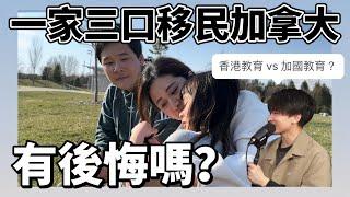 一家三口移民加拿大，有後悔嗎？ ｜一家大小移民加拿大要多少錢？｜他的孩子適應加拿大嗎？｜ 加拿大的教育真的比香港好嗎？