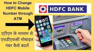 How to change hdfc mobile number through atm || एटीएम के माध्यम से एचडीएफसी मोबाइल नंबर कैसे बदलें