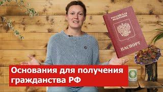 Основания для получения гражданства РФ. Из Германии в Россию