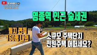 [영종도 땅 토지] 영종역 근거리 위치'소규모 전원주택 단지'토목 건축허가 완료 '도심과 구도심의 조화'영종국제도시 영종도로 오세요~!!